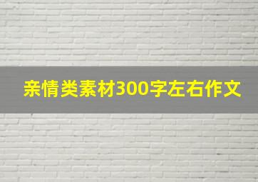 亲情类素材300字左右作文