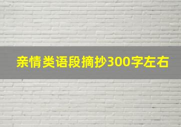 亲情类语段摘抄300字左右