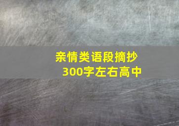 亲情类语段摘抄300字左右高中