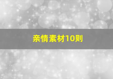 亲情素材10则