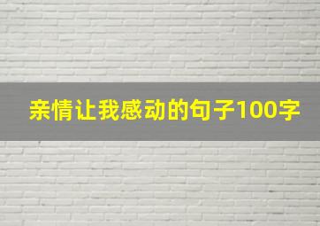 亲情让我感动的句子100字