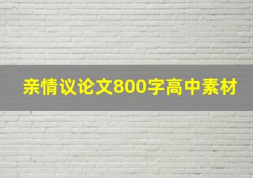 亲情议论文800字高中素材