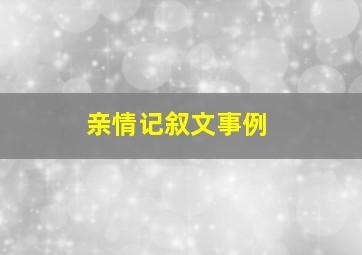 亲情记叙文事例