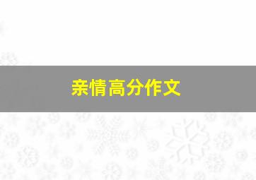 亲情高分作文