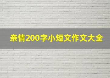 亲情200字小短文作文大全