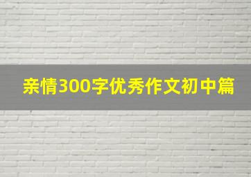 亲情300字优秀作文初中篇