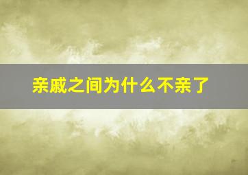 亲戚之间为什么不亲了