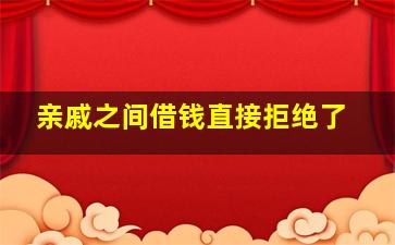 亲戚之间借钱直接拒绝了