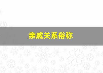 亲戚关系俗称