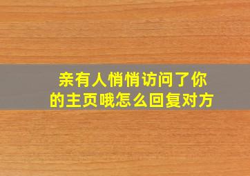 亲有人悄悄访问了你的主页哦怎么回复对方