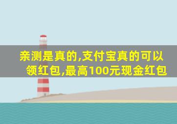 亲测是真的,支付宝真的可以领红包,最高100元现金红包