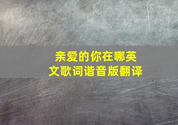 亲爱的你在哪英文歌词谐音版翻译