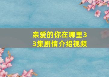 亲爱的你在哪里33集剧情介绍视频