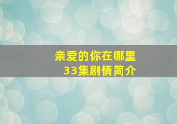 亲爱的你在哪里33集剧情简介