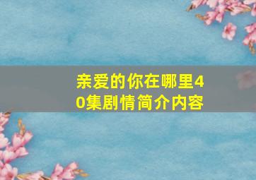 亲爱的你在哪里40集剧情简介内容