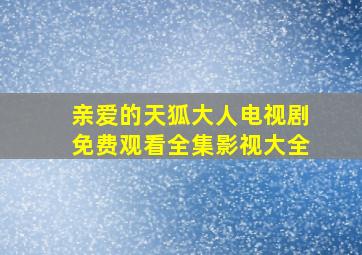 亲爱的天狐大人电视剧免费观看全集影视大全