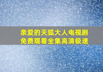 亲爱的天狐大人电视剧免费观看全集高清极速