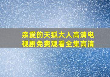 亲爱的天狐大人高清电视剧免费观看全集高清