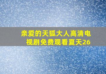 亲爱的天狐大人高清电视剧免费观看夏天26