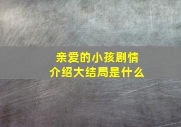 亲爱的小孩剧情介绍大结局是什么