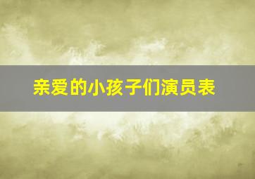 亲爱的小孩子们演员表