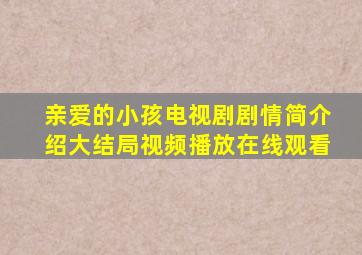 亲爱的小孩电视剧剧情简介绍大结局视频播放在线观看