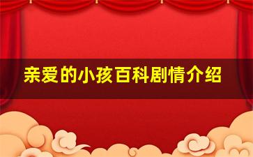 亲爱的小孩百科剧情介绍