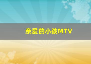 亲爱的小孩MTV