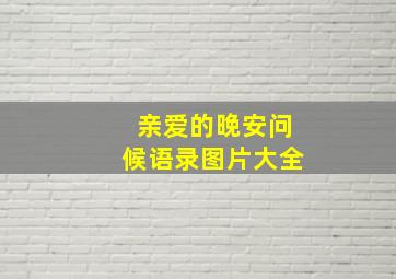 亲爱的晚安问候语录图片大全