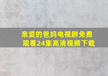 亲爱的爸妈电视剧免费观看24集高清视频下载