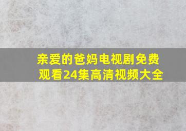 亲爱的爸妈电视剧免费观看24集高清视频大全