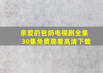 亲爱的爸妈电视剧全集30集免费观看高清下载