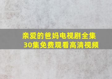 亲爱的爸妈电视剧全集30集免费观看高清视频