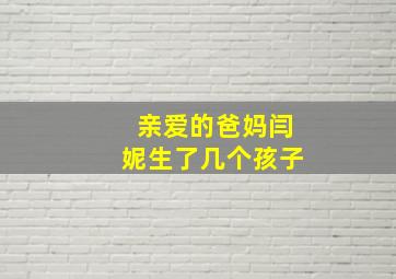 亲爱的爸妈闫妮生了几个孩子