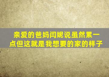 亲爱的爸妈闫妮说虽然累一点但这就是我想要的家的样子