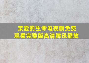 亲爱的生命电视剧免费观看完整版高清腾讯播放