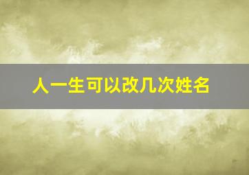 人一生可以改几次姓名