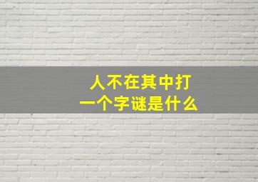 人不在其中打一个字谜是什么