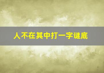 人不在其中打一字谜底