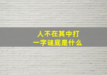 人不在其中打一字谜底是什么