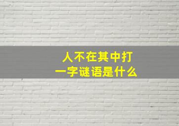 人不在其中打一字谜语是什么