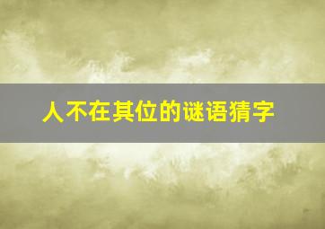 人不在其位的谜语猜字