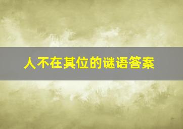 人不在其位的谜语答案