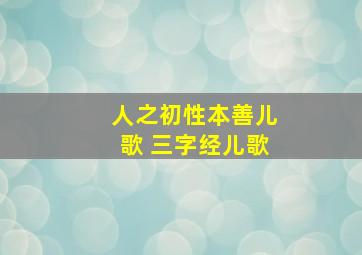 人之初性本善儿歌 三字经儿歌