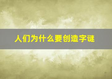 人们为什么要创造字谜