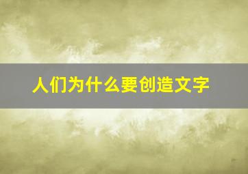 人们为什么要创造文字