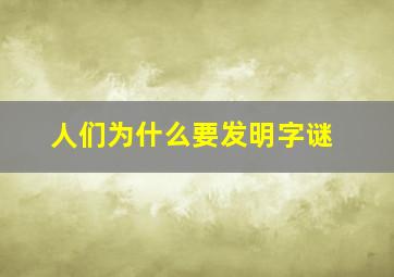 人们为什么要发明字谜