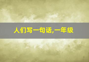 人们写一句话,一年级