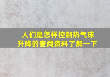 人们是怎样控制热气球升降的查阅资料了解一下