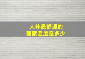 人体最舒适的睡眠温度是多少